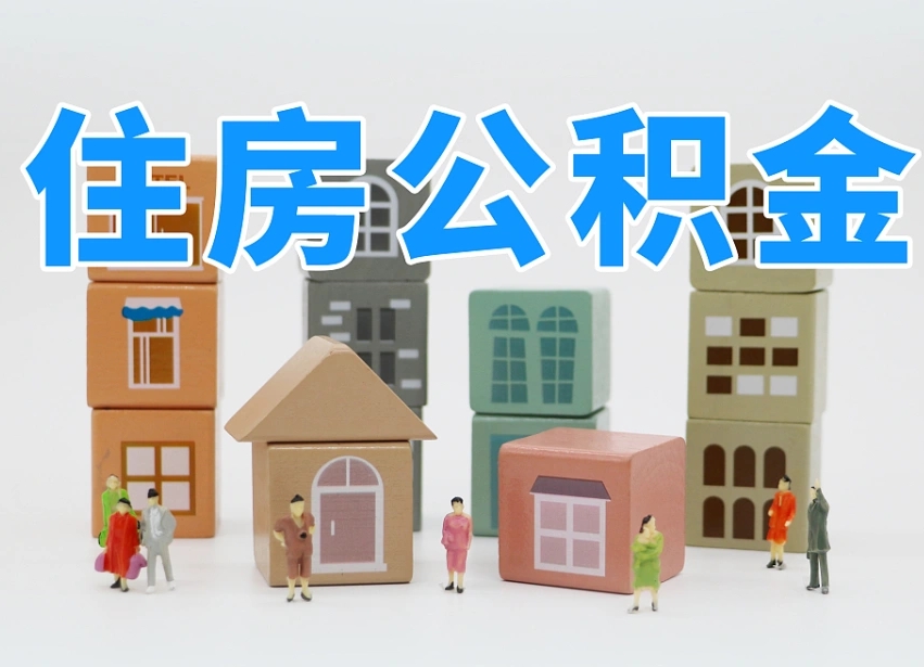 单位只交五险不交一金怎么办-姜堰公积金代办平台